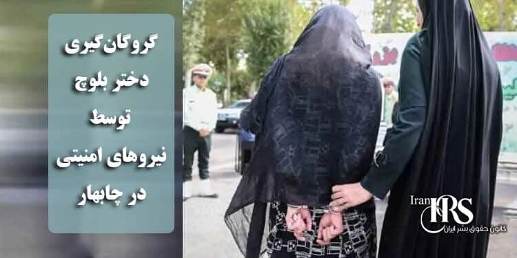 گروگانگیری دختر بلوچ توسط نیروهای امنیتی در چابهار