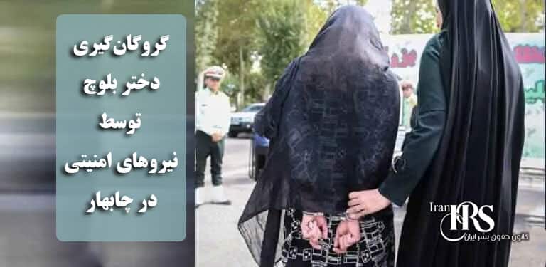 گروگانگیری دختر بلوچ توسط نیروهای امنیتی در چابهار