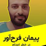 هشدار عفو بین‌الملل درباره خطر اجرای حکم اعدام، زندانیان محکوم به اعدام