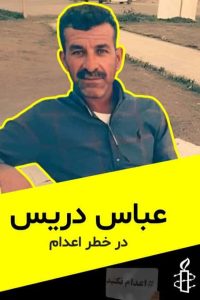 هشدار عفو بینالملل درباره خطر اجرای حکم اعدام، زندانیان محکوم به اعدام