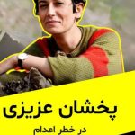 هشدار عفو بین‌الملل درباره خطر اجرای حکم اعدام، زندانیان محکوم به اعدام