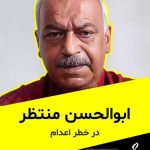 شش زندانی سیاسی هوادار مجاهدین خلق در انتظار اعدام