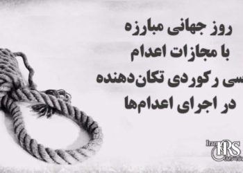 روز جهانی مبارزه با مجازات اعدام؛ بررسی رکوردی تکان‌دهنده در اجرای اعدام‌ها