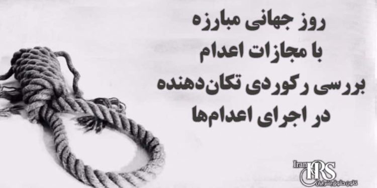 روز جهانی مبارزه با مجازات اعدام؛ بررسی رکوردی تکان‌دهنده در اجرای اعدام‌ها
