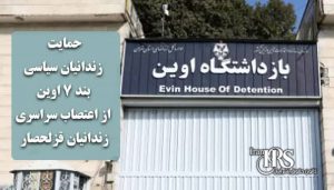 حمایت زندانیان سیاسی بند ۷ اوین از اعتصاب سراسری زندانیان قزلحصار