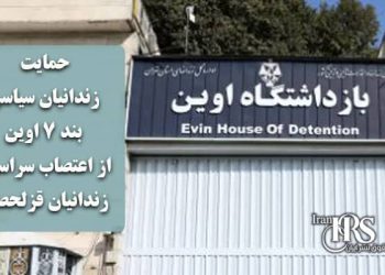 حمایت زندانیان سیاسی بند ۷ اوین از اعتصاب سراسری زندانیان قزلحصار