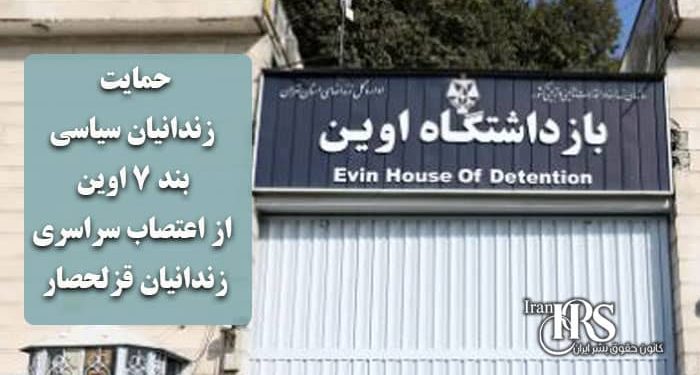 حمایت زندانیان سیاسی بند ۷ اوین از اعتصاب سراسری زندانیان قزلحصار