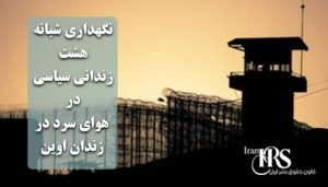 نگهداری شبانه ۸ زندانی سیاسی در هوای سرد؛ شکنجه و قساوت مقامات زندان اوین