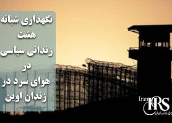 نگهداری شبانه ۸ زندانی سیاسی در هوای سرد؛ شکنجه و قساوت مقامات زندان اوین