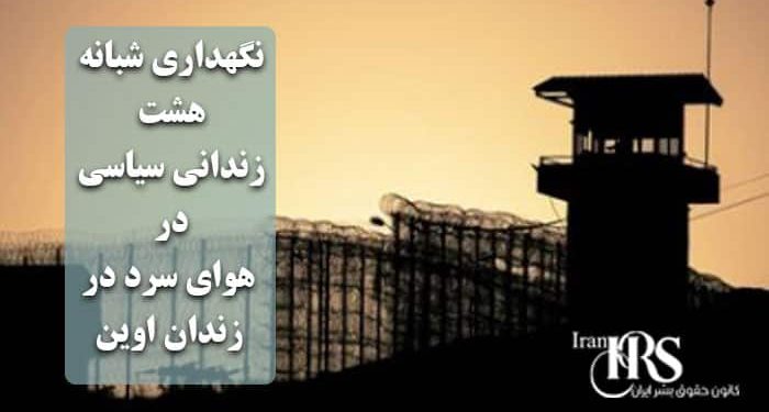 نگهداری شبانه ۸ زندانی سیاسی در هوای سرد؛ شکنجه و قساوت مقامات زندان اوین