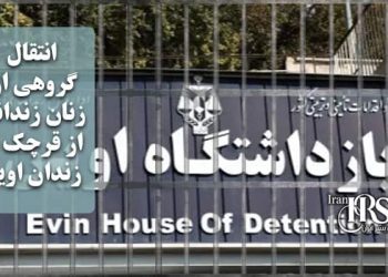 انتقال گروهی از زنان زندانی از قرچک به زندان اوین در میان تدابیر امنیتی شدید