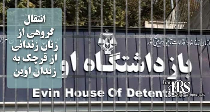 انتقال گروهی از زنان زندانی از قرچک به زندان اوین در میان تدابیر امنیتی شدید