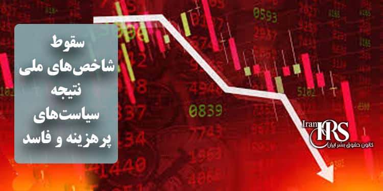 سقوط شاخصهای ملی نتیجه سیاستهای پرهزینه و فاسد