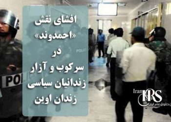 افشای نقش «احمدوند» در سرکوب و آزار زندانیان سیاسی زندان اوین