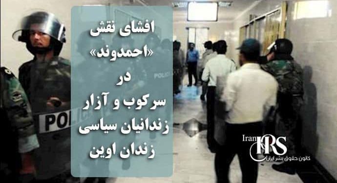 افشای نقش «احمدوند» در سرکوب و آزار زندانیان سیاسی زندان اوین