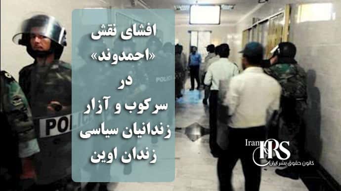 افشای نقش «احمدوند» در سرکوب و آزار زندانیان سیاسی زندان اوین