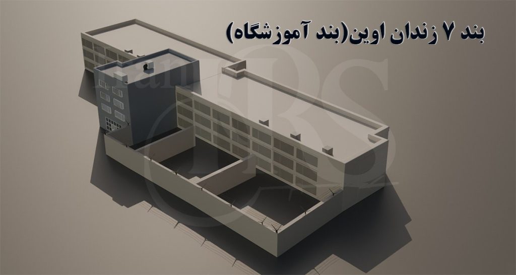 بند ۷ زندان اوین؛ از تاریخچه خونین تا شرایط امروز