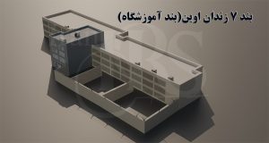 بند ۷ زندان اوین؛ از تاریخچه خونین تا شرایط امروز
