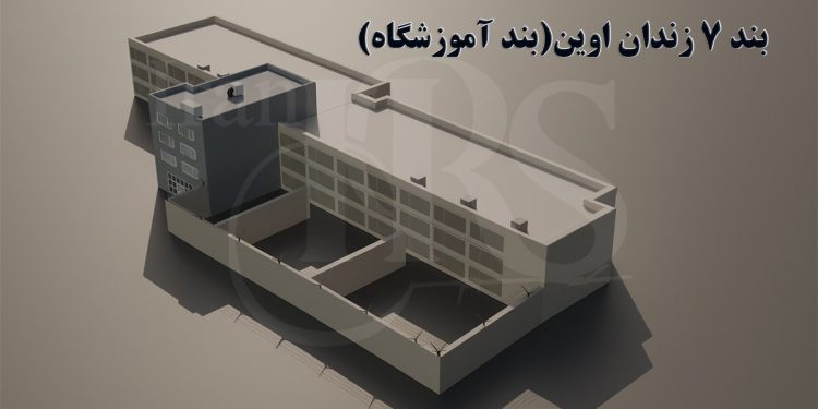 بند ۷ زندان اوین؛ از تاریخچه خونین تا شرایط امروز