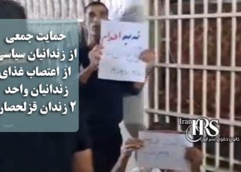 فریاد بر سر تاریک‌‌ترین مهرماه حمایت جمعی از زندانیان سیاسی از اعتصاب غذای زندانیان واحد ۲ زندان قزلحصار
