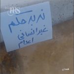 «سه‌شنبه‌های نه به اعدام»؛ کارزار اعتراض علیه سیاست مرگ + فیلم و عکس