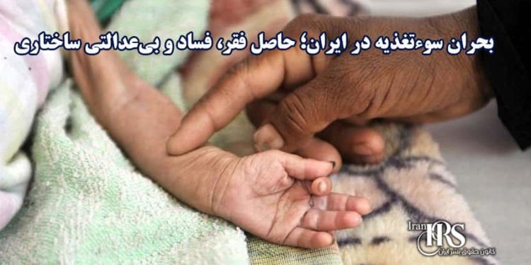 بحران سوءتغذیه در ایران؛ حاصل فقر، فساد و بی‌عدالتی ساختاری