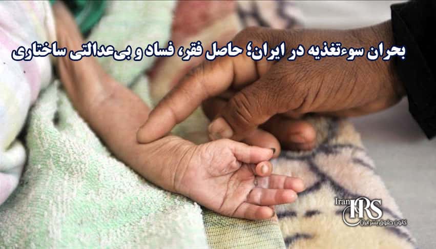 بحران سوءتغذیه در ایران؛ حاصل فقر، فساد و بی‌عدالتی ساختاری