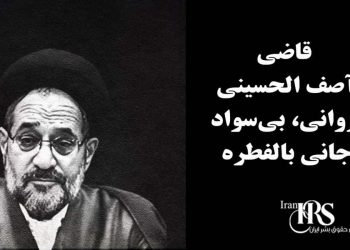 قاضی آصف الحسینی؛ روانی، بی‌سواد و جانی بالفطره