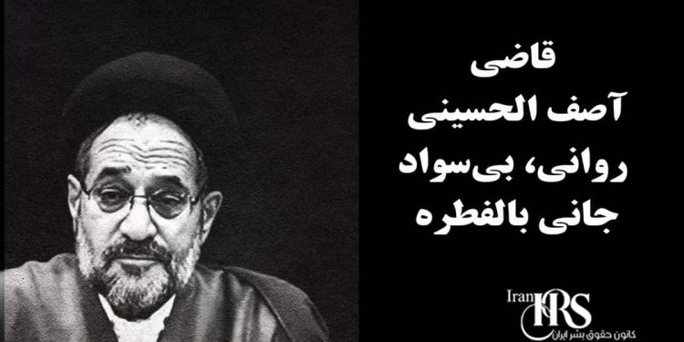 قاضی آصف الحسینی؛ روانی، بی‌سواد و جانی بالفطره