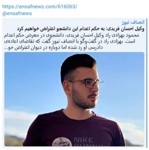 رد اعاده دادرسی احسان فریدی؛ دانشجوی ۲۲ ساله‌ای که با حکم اعدام روبه‌روست