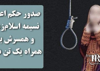 صدور حکم اعدام نسیمه اسلام‌زهی و همسرش به همراه یک تن دیگر