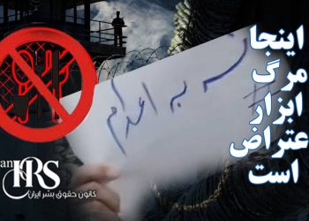 اعتصاب غذای زندانیان در قزلحصار؛ آنجا که مرگ ابزار اعتراض می‌شود