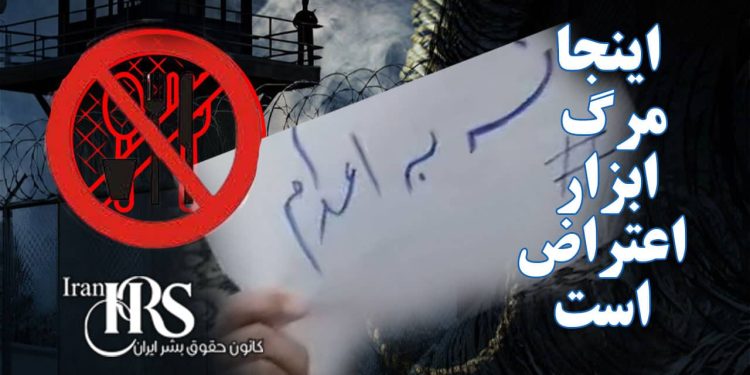 اعتصاب غذای زندانیان در قزلحصار؛ آنجا که مرگ ابزار اعتراض میشود