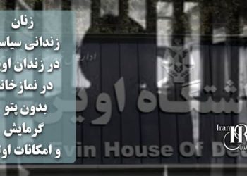 زنان زندانی سیاسی در زندان اوین؛ در نمازخانه و بدون پتو، گرمایش و امکانات اولیه