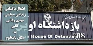 انتقال ناگهانی زندانی سیاسی مهدی وفایی ثانی به مکان نامعلوم