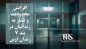افزایش محدودیت و فشار به زندانیان در بند ۷ زندان اوین؛