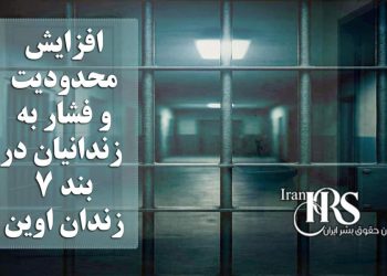 افزایش محدودیت و فشار به زندانیان در بند ۷ زندان اوین؛