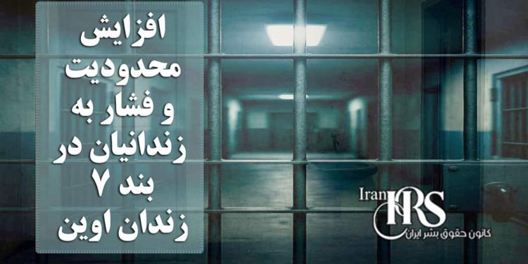 افزایش محدودیت و فشار به زندانیان در بند ۷ زندان اوین؛