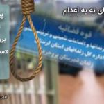 پیوستن زندان تیرچه بلوک بروجرد به کارزار «سه شنبههای نه به اعدام»