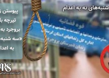 پیوستن زندان تیرچه بلوک بروجرد به کارزار «سه شنبه‌های نه به اعدام»