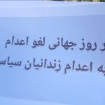 گسترش کارزار «سهشنبههای نه به اعدام» در شهرهای مختلف