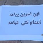 گسترش کارزار «سهشنبههای نه به اعدام» در شهرهای مختلف