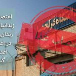 اعتصاب غذای زندانیان واحد ۲ زندان قزلحصار در اعتراض به اعدام‌های گسترده