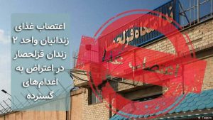 اعتصاب غذای زندانیان واحد ۲ زندان قزلحصار در اعتراض به اعدام‌های گسترده