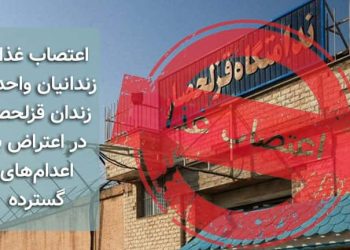 اعتصاب غذای زندانیان واحد ۲ زندان قزلحصار در اعتراض به اعدام‌های گسترده