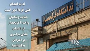 حمایت زندانیان واحد ۴ قزلحصار از اعتصاب غذای سراسری در اعتراض به اعدام‌ها