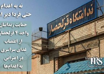 حمایت زندانیان واحد ۴ قزلحصار از اعتصاب غذای سراسری در اعتراض به اعدام‌ها