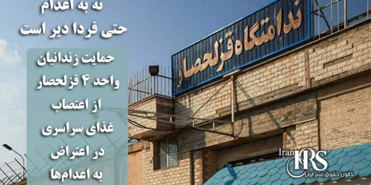 حمایت زندانیان واحد ۴ قزلحصار از اعتصاب غذای سراسری در اعتراض به اعدامها
