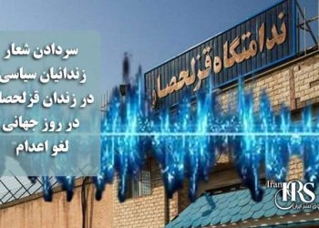 شعار زندانیان سیاسی در زندان قزلحصار در روز جهانی لغو اعدام