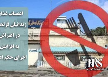 اعتصاب غذای زندانیان قزلحصار در اعتراض به افزایش اجرای حکم اعدام